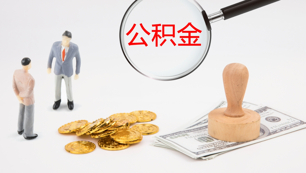 淇县提取住房公积金最简单的方法（怎样提取住房公基金）